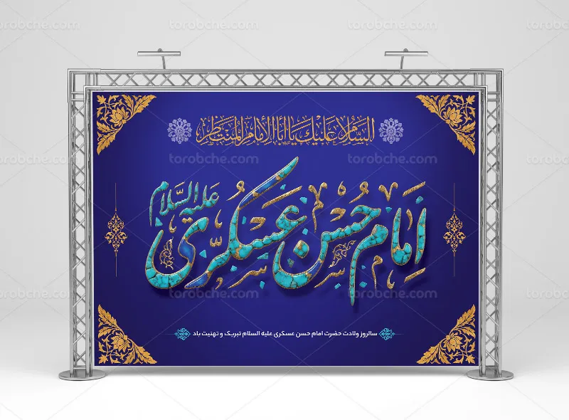 لایه باز طرح بنر پشت منبری میلاد امام حسن عسکری (ع)