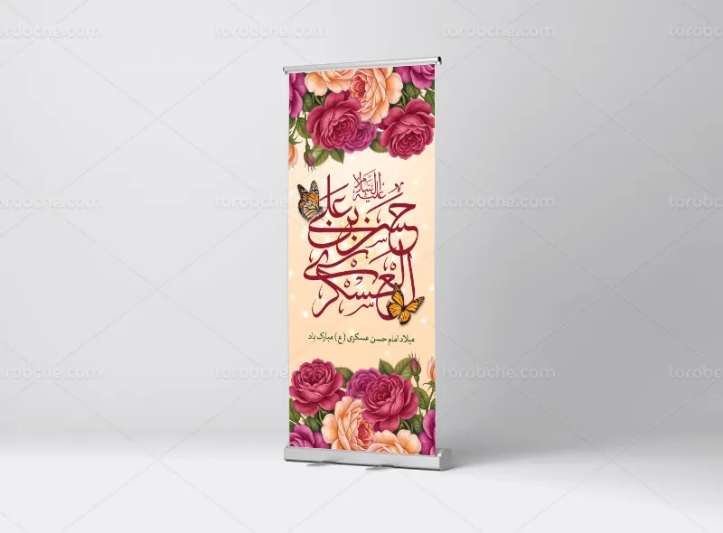 طرح لایه باز بنر استند میلاد امام حسن عسکری علیه السلام