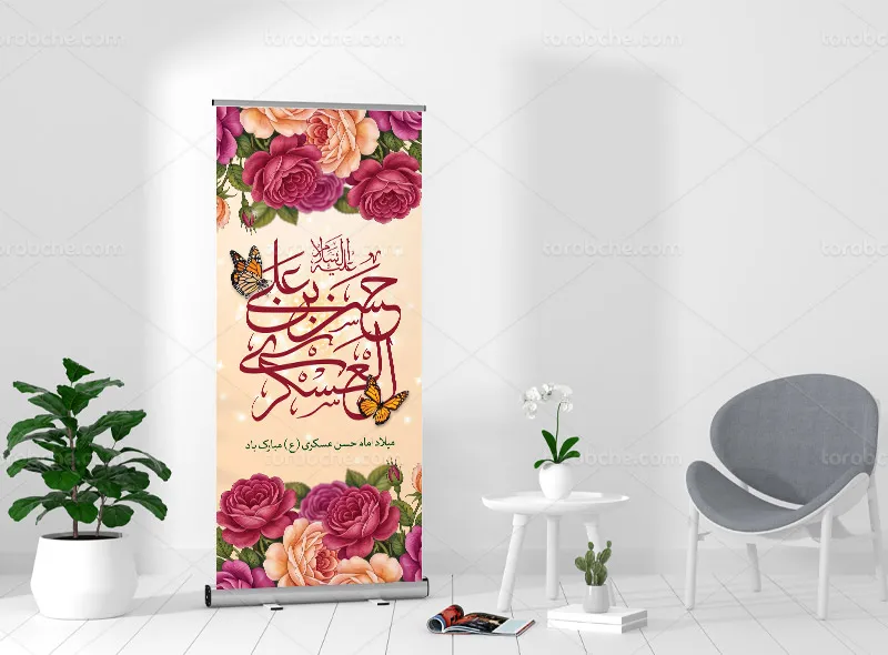 طرح لایه باز بنر استند میلاد امام حسن عسکری علیه السلام
