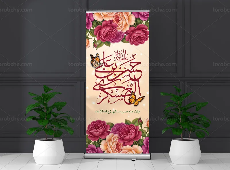 طرح لایه باز بنر استند میلاد امام حسن عسکری علیه السلام