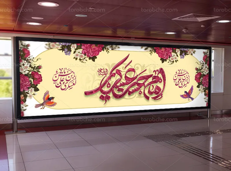 طرح لایه باز بیلبورد ولادت امام حسن عسکری (ع)
