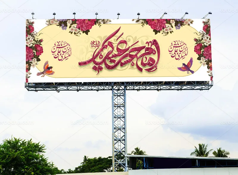طرح لایه باز بیلبورد ولادت امام حسن عسکری (ع)