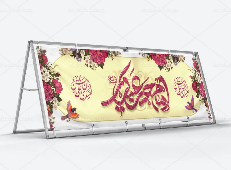 طرح لایه باز بیلبورد ولادت امام حسن عسکری (ع)
