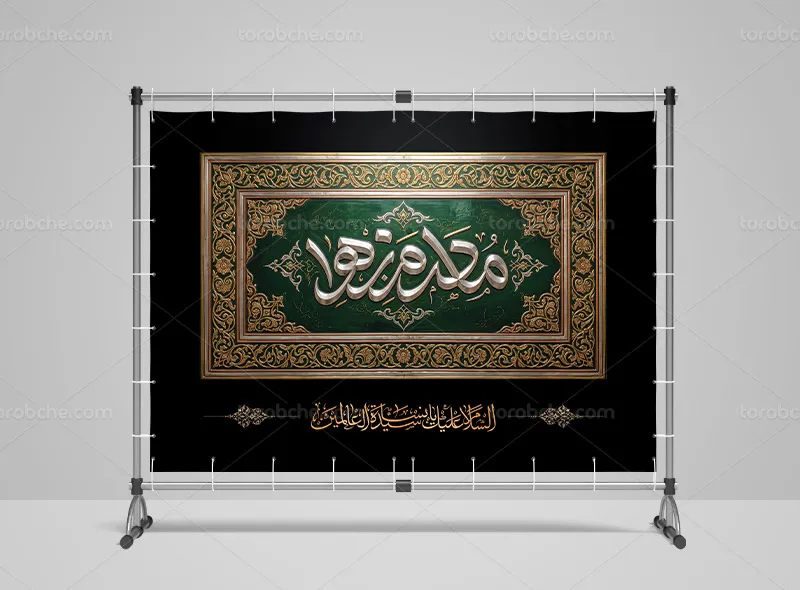 طرح کتیبه پشت منبری فاطمیه با عنوان مادرم زهرا (س)