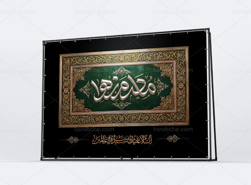طرح کتیبه پشت منبری فاطمیه با عنوان مادرم زهرا (س)