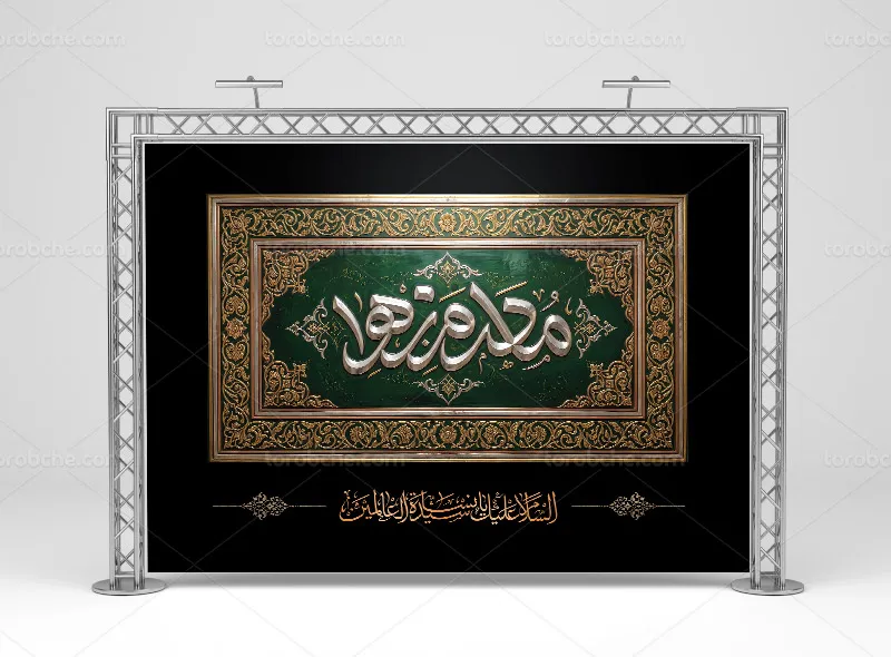 طرح کتیبه پشت منبری فاطمیه با عنوان مادرم زهرا (س)