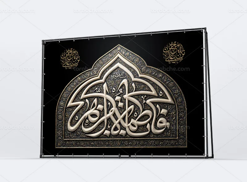 طرح کتیبه محرابی شهادت حضرت زهرا سلاماللهعلیها