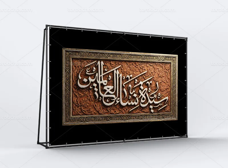 طرح کتیبه پشت منبری شهادت حضرت زهرا (س)