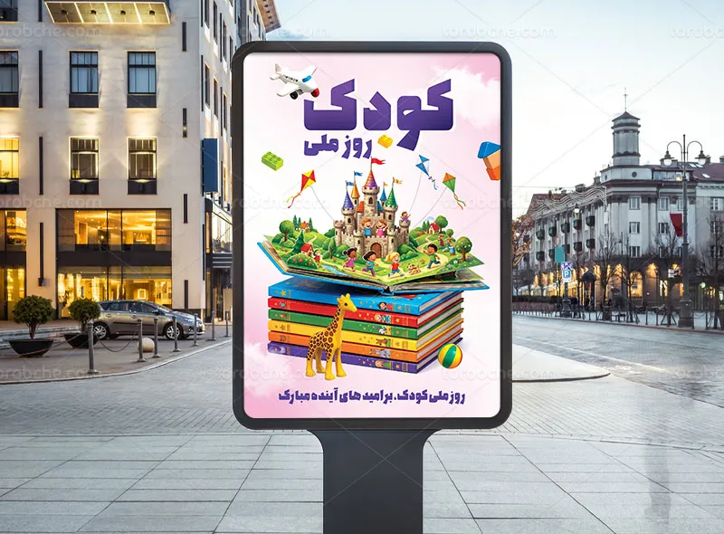 پوستر روز ملی کودک