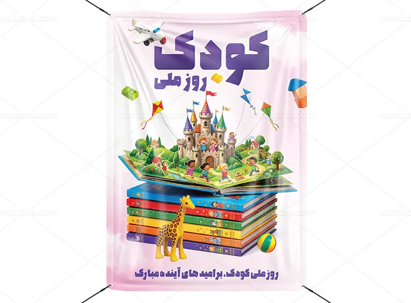 پوستر روز ملی کودک