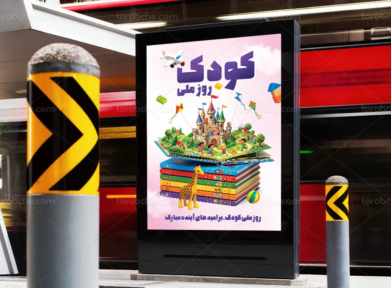 پوستر روز ملی کودک