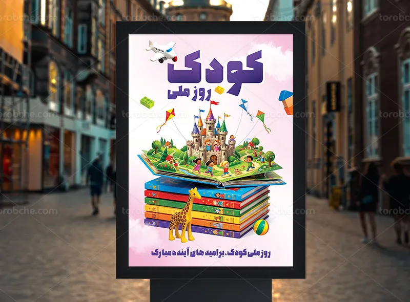 پوستر روز ملی کودک