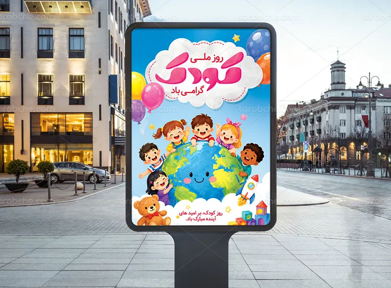 پوستر روز ملی کودک لایه باز
