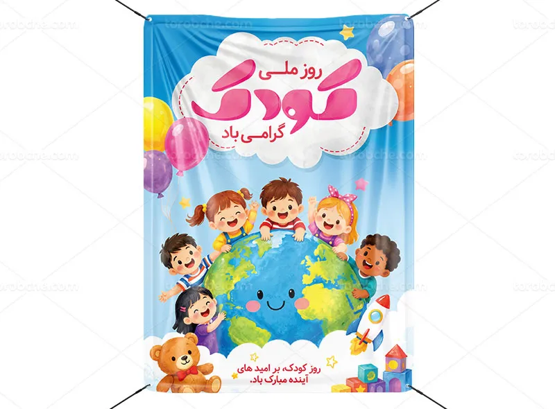 پوستر روز ملی کودک لایه باز