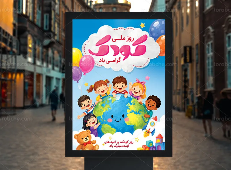 پوستر روز ملی کودک لایه باز