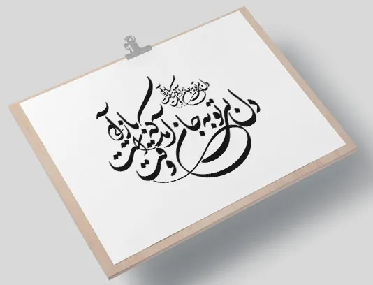 وکتور کالیگرافی شعر دل بی تو به جان آمد وقت است که بازآیی