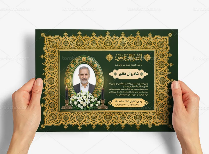 طرح لایه باز اعلامیه ترحیم سبز و طلایی