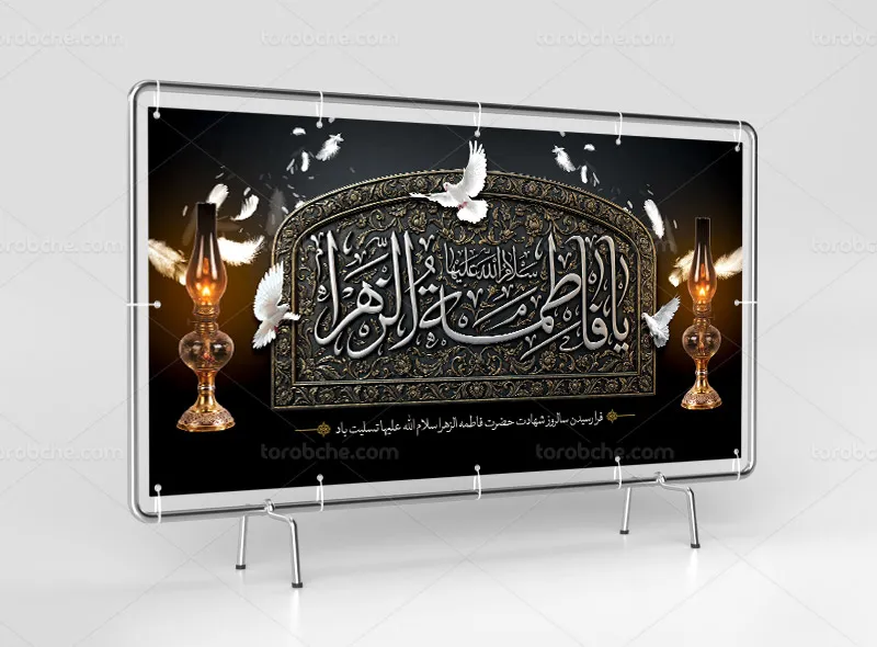 طرح لایه باز بنر تسلیت شهادت حضرت فاطمه (س)