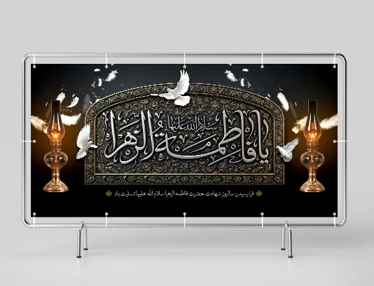 طرح لایه باز بنر تسلیت شهادت حضرت فاطمه (س)