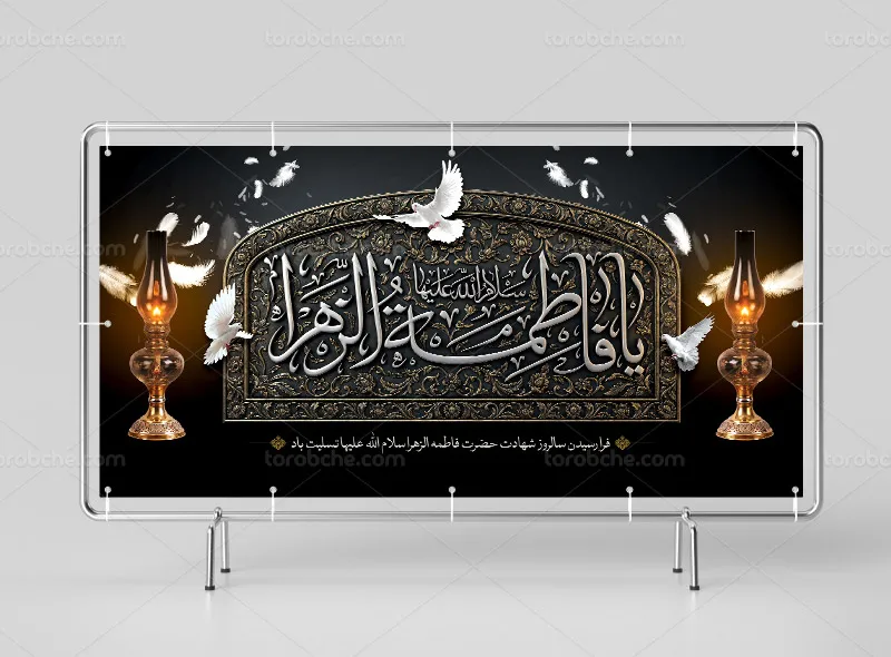 طرح لایه باز بنر تسلیت شهادت حضرت فاطمه (س)