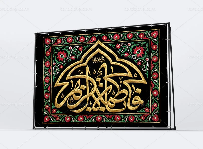 طرح بنر پشت منبری شهادت حضرت فاطمه (س) سبک گلدوزی