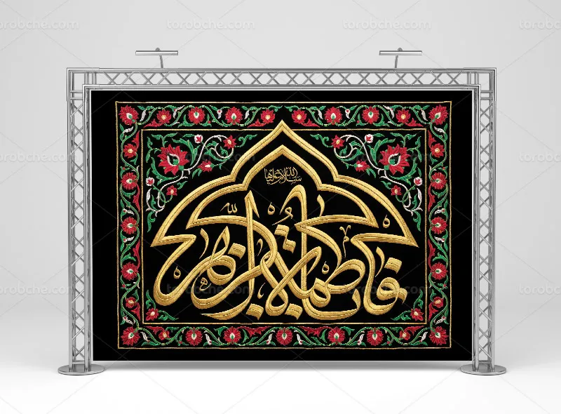 طرح بنر پشت منبری شهادت حضرت فاطمه (س) سبک گلدوزی