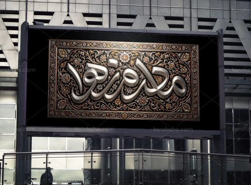 طرح کتیبه شهادت حضرت زهرا (س) با تایپوگرافی مادرم زهرا(س)