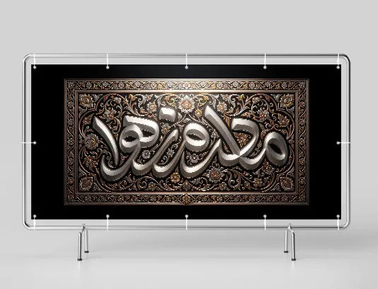 طرح کتیبه شهادت حضرت زهرا (س) با تایپوگرافی مادرم زهرا(س)