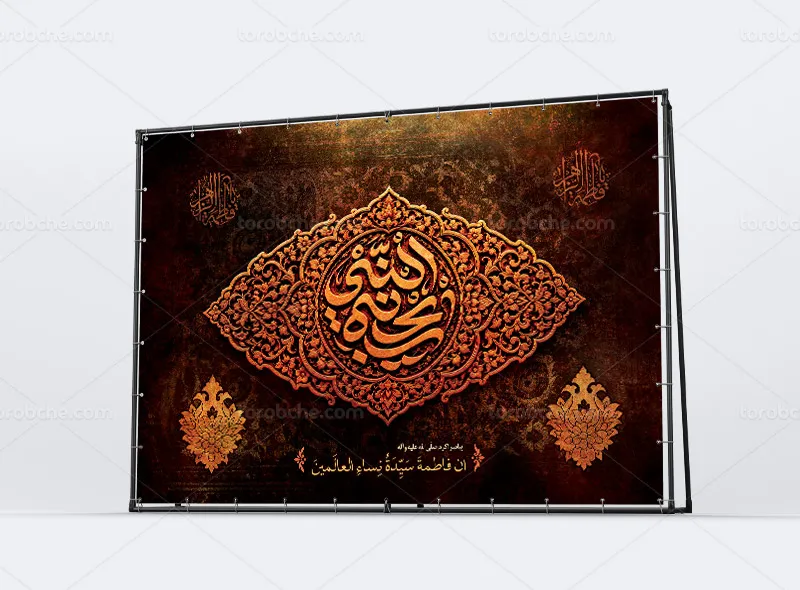 طرح بنر مراسم ایام فاطمیه لایه باز