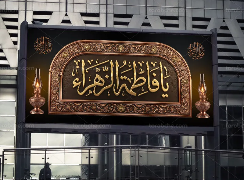 طرح پلاکارد شهادت حضرت زهرا (س) و ایام فاطمیه