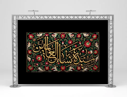 طرح کتیبه سیدة نساءالعالمین (س)