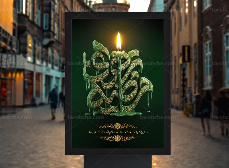 لایه باز طرح پوستر تسلیت شهادت حضرت زهرا (س)