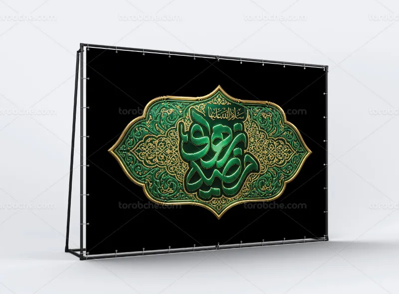 طرح کتیبه ایام فاطمیه با عنوان یا زهرای مرضیه (س)