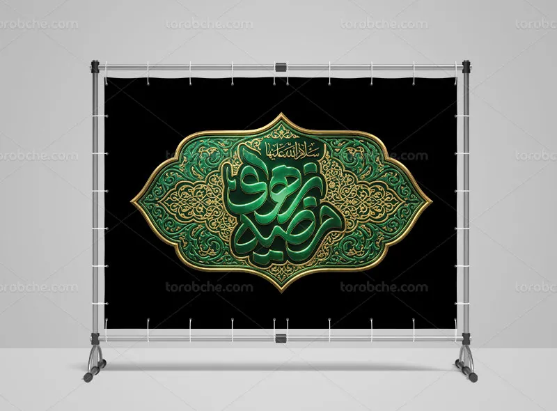 طرح کتیبه ایام فاطمیه با عنوان یا زهرای مرضیه (س)