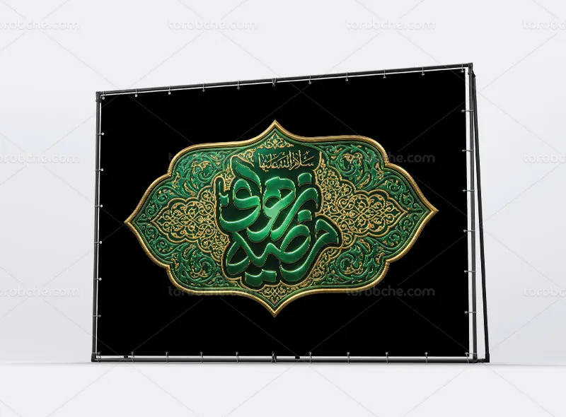طرح کتیبه ایام فاطمیه با عنوان یا زهرای مرضیه (س)