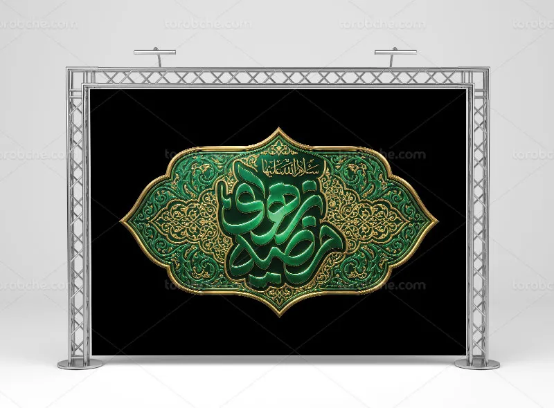 طرح کتیبه ایام فاطمیه با عنوان یا زهرای مرضیه (س)