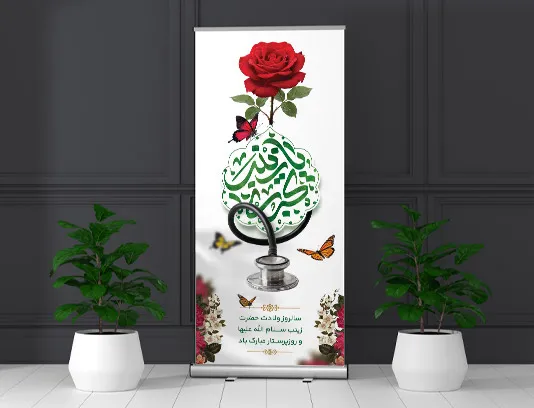 طرح بنر استند روز پرستار و میلاد حضرت زینب (س)