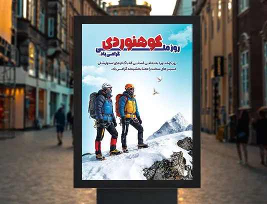 پوستر روز ملی کوهنوردی