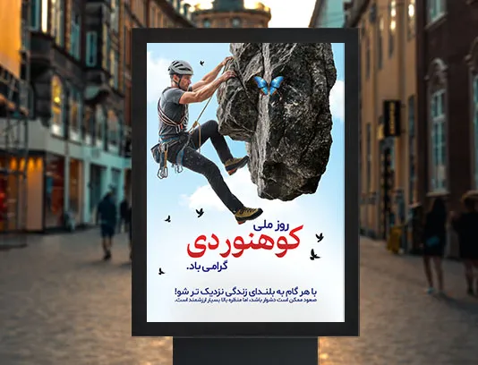 پوستر روز ملی کوهنوردی لایه باز