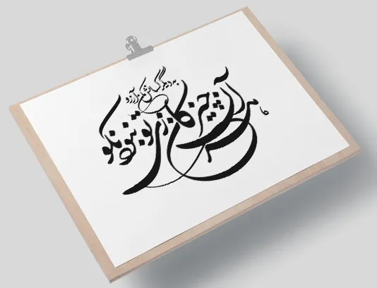 وکتور کالیگرافی شعر هر آن چیز کان زی تو نبود نکو