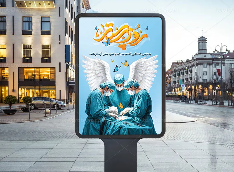 پوستر روز پرستار