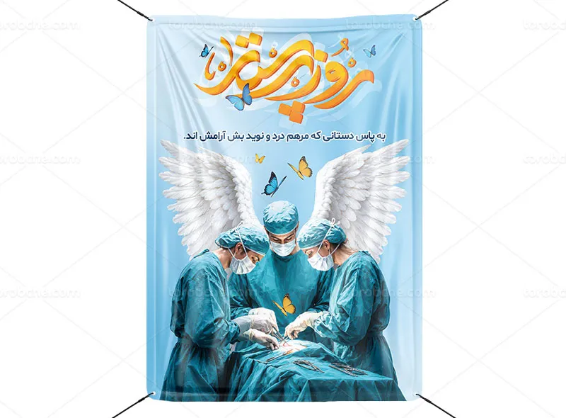 پوستر روز پرستار
