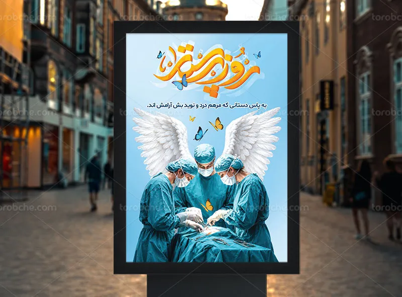 پوستر روز پرستار
