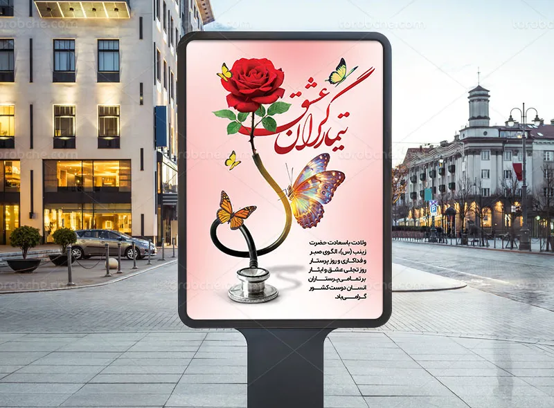 پوستر لایه باز روز پرستار