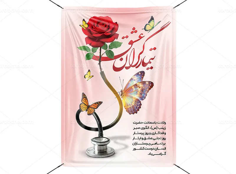 پوستر لایه باز روز پرستار