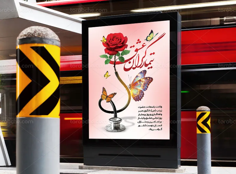 پوستر لایه باز روز پرستار