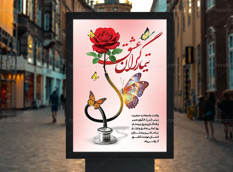 پوستر لایه باز روز پرستار