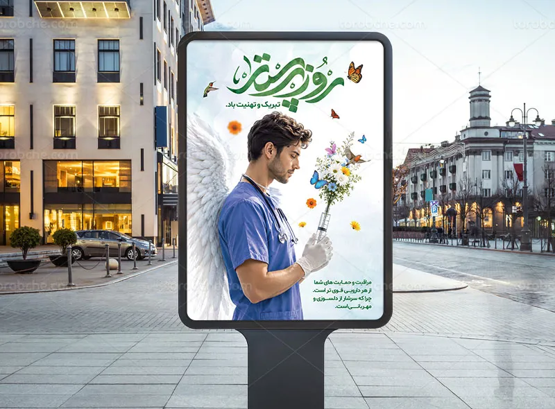 پوستر روز پرستار لایه باز