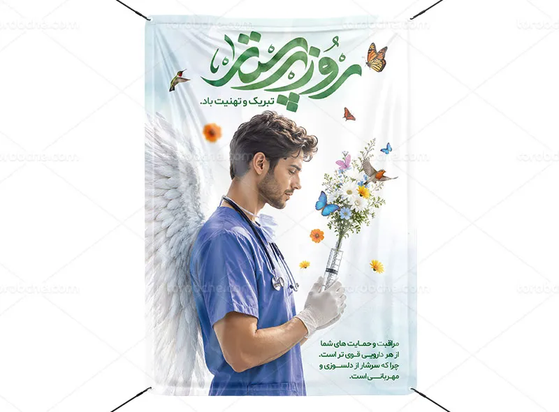 پوستر روز پرستار لایه باز