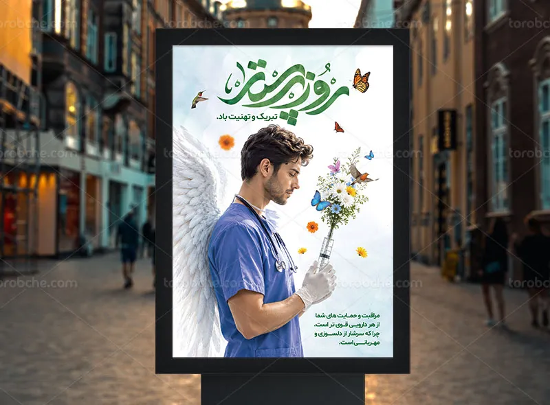 پوستر روز پرستار لایه باز